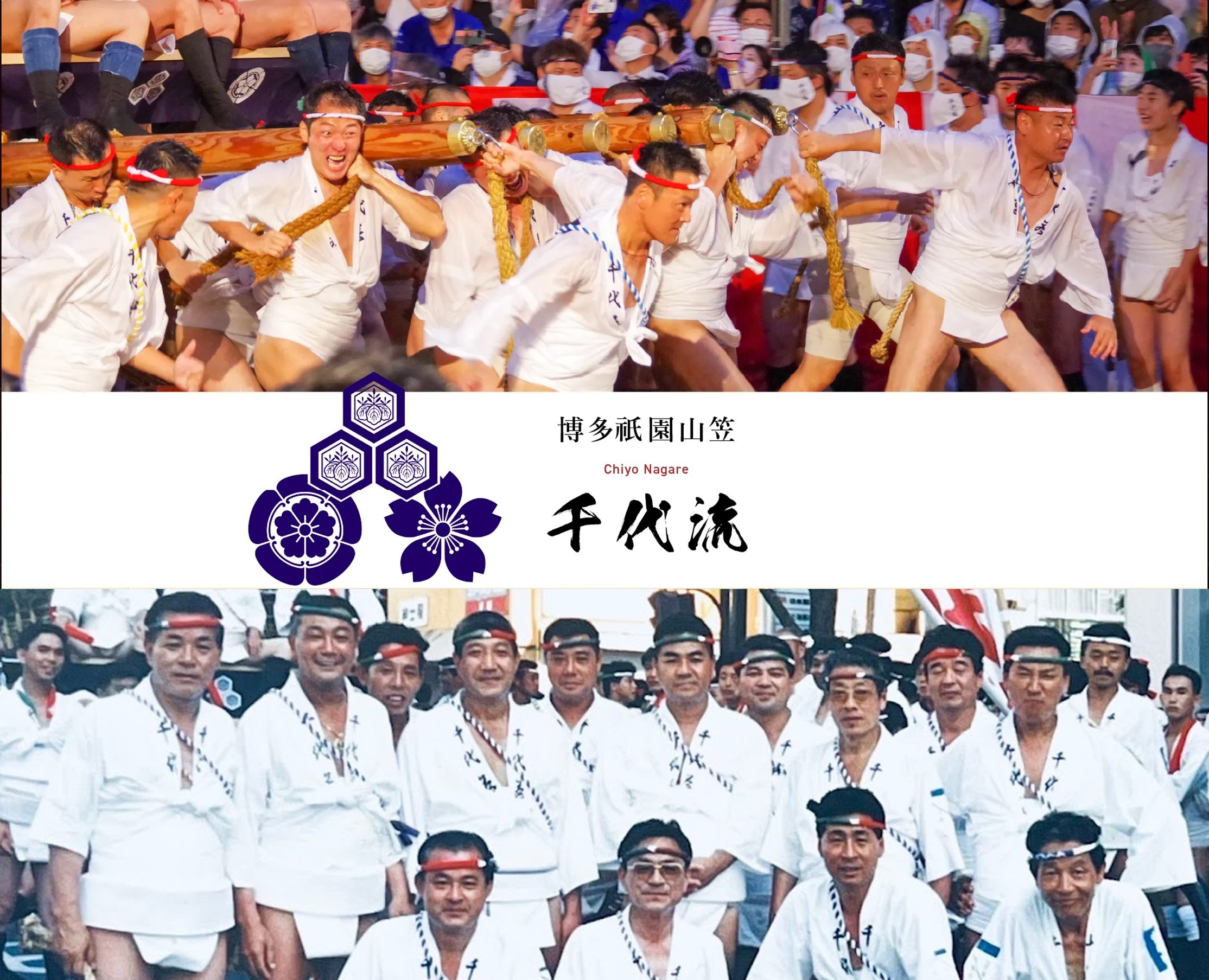博多祇園山笠 千代流