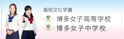 学校法人福岡文化学園（博多女子中学校・高等学校）