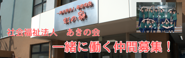 社会福祉法人あきの会
