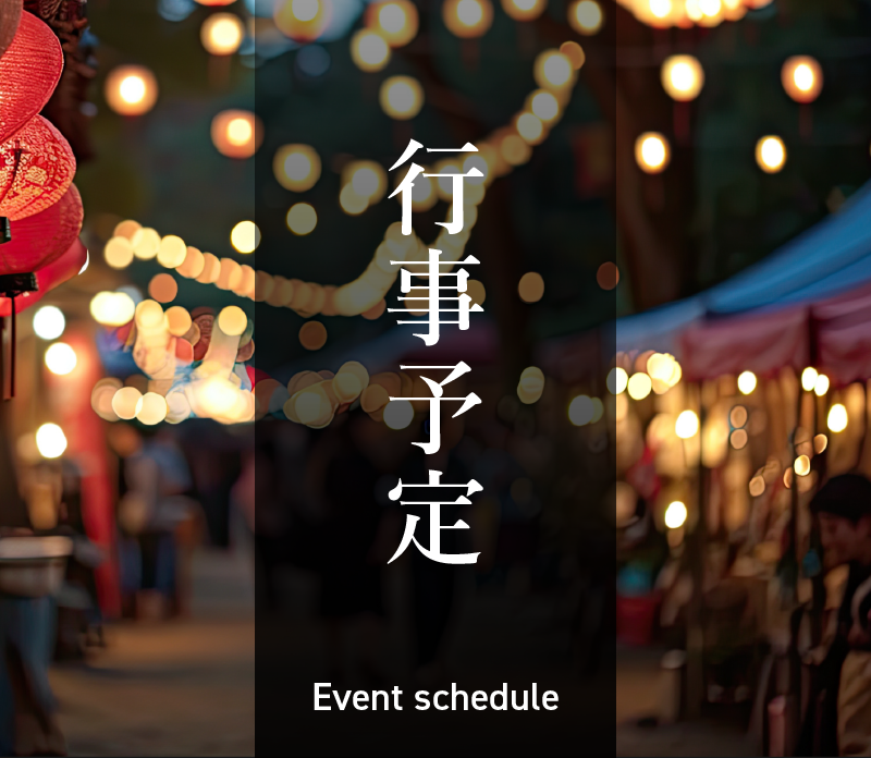行事予定