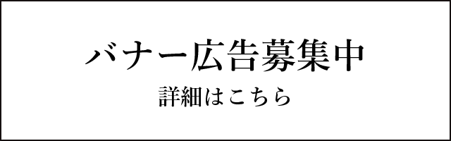 バナー広告募集中