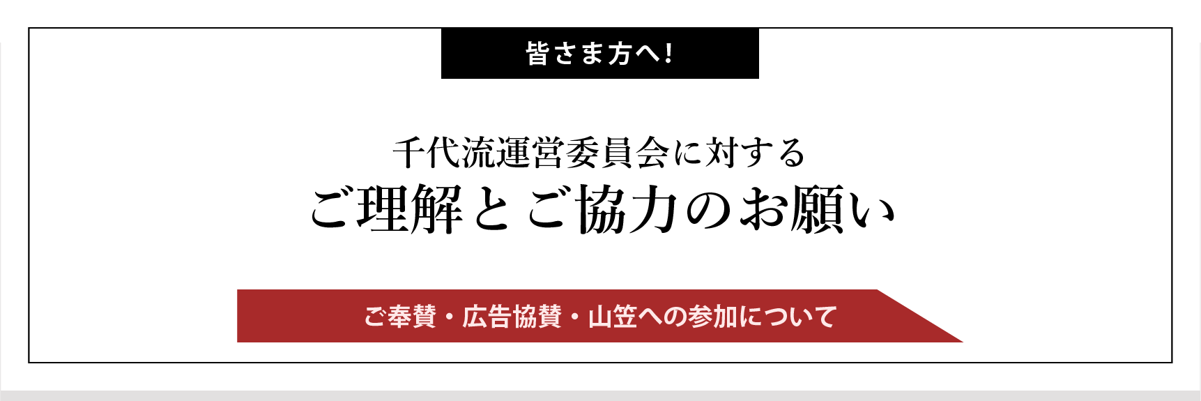 代流運営委員会に対するご理解とご協力のお願い