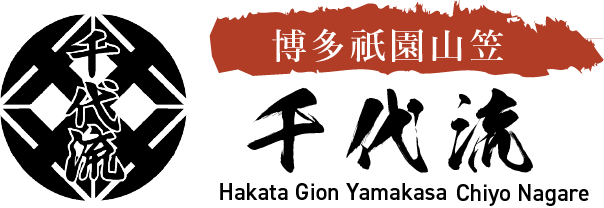 博多祇園山笠　千代流